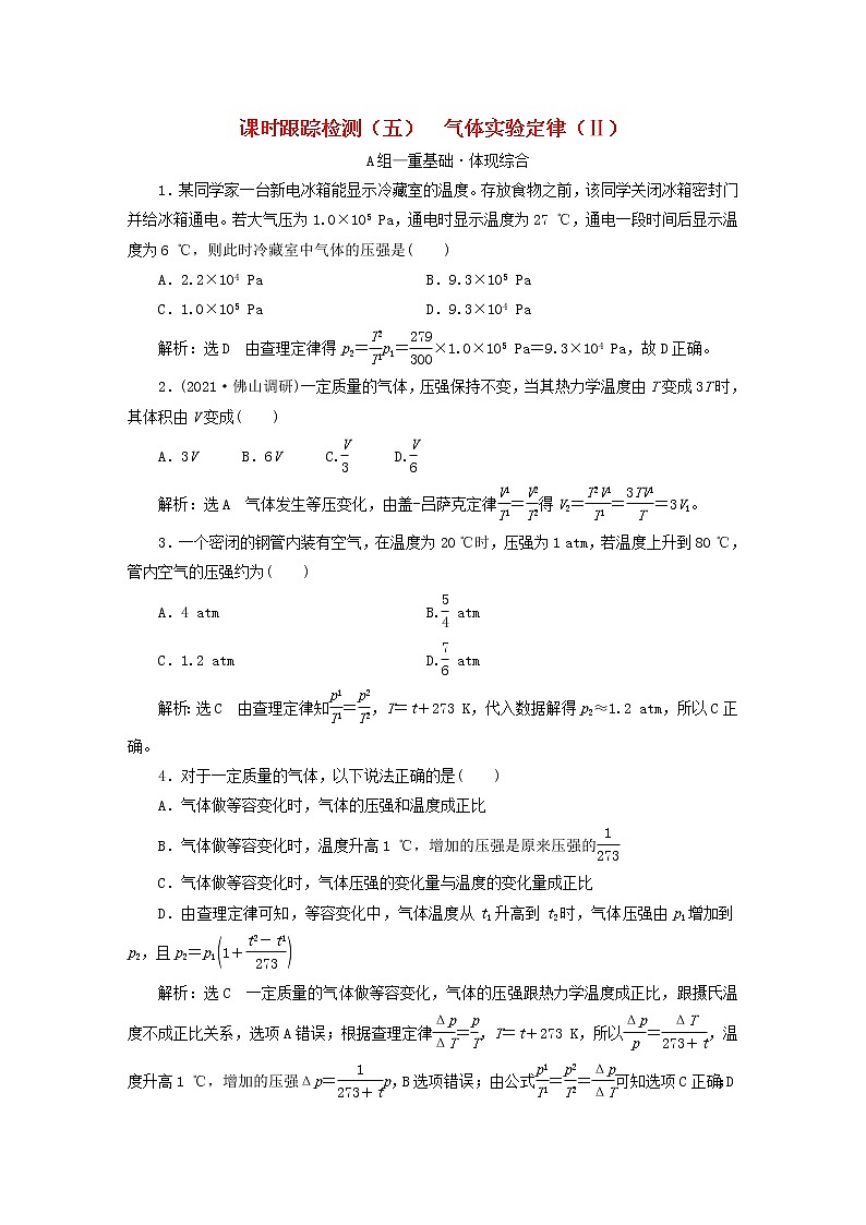 2022_2023学年新教材高中物理课时跟踪检测五气体实验定律Ⅱ粤教版选择性必修第三册第1页