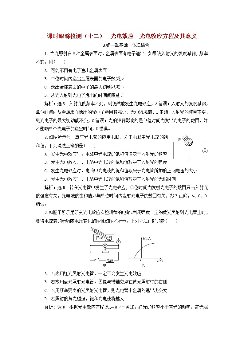 2022_2023学年新教材高中物理课时跟踪检测十二光电效应光电效应方程及其意义粤教版选择性必修第三册第1页
