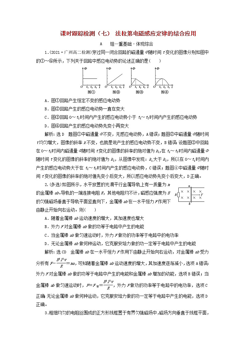 2022秋新教材高中物理课时跟踪检测七法拉第电磁感应定律的综合应用粤教版选择性必修第二册第1页
