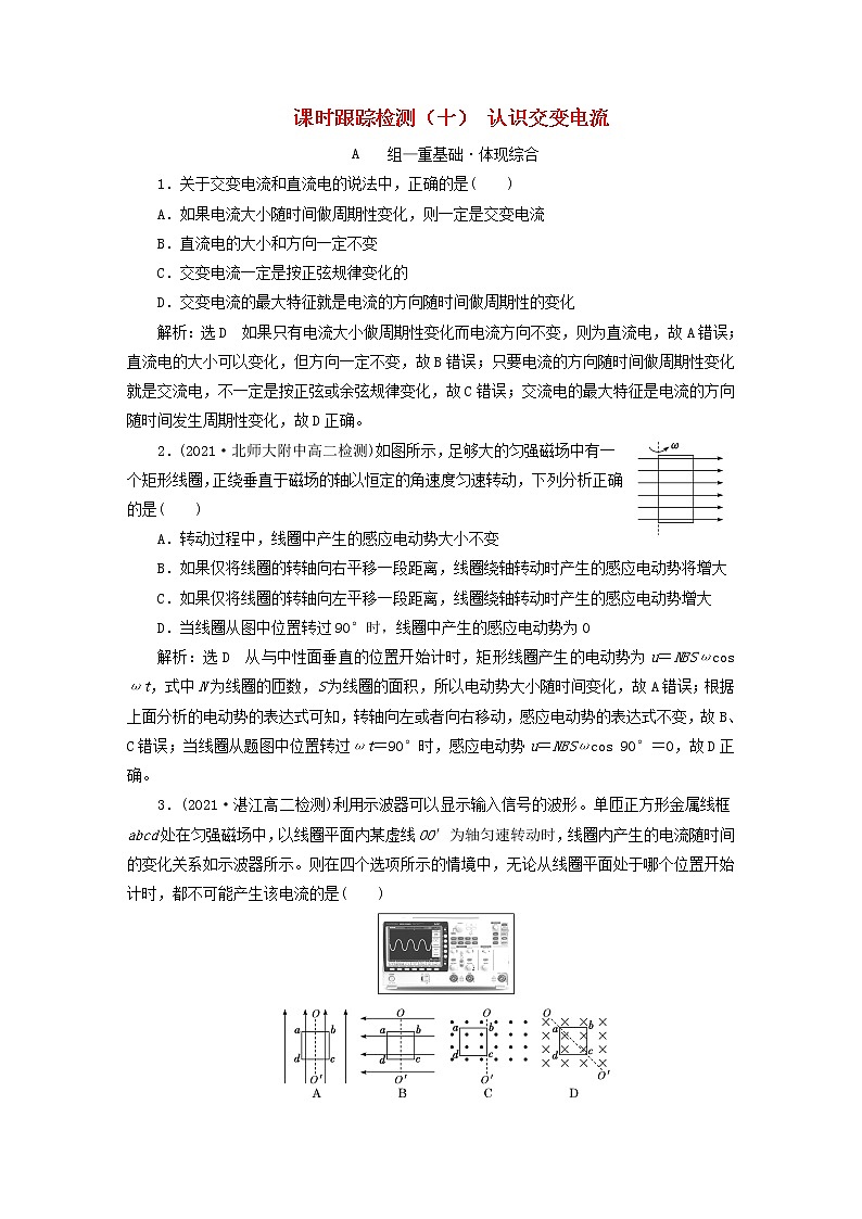 2022秋新教材高中物理课时跟踪检测十认识交变电流粤教版选择性必修第二册01