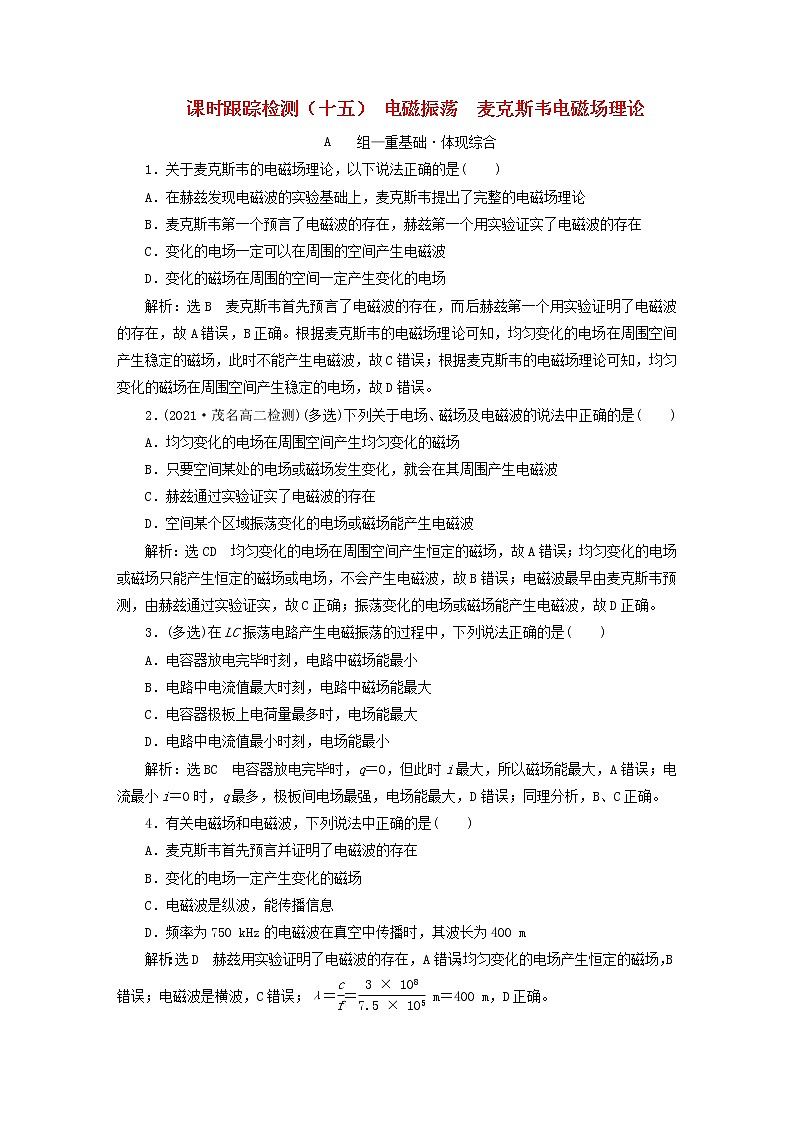 2022秋新教材高中物理课时跟踪检测十五电磁振荡麦克斯韦电磁场理论粤教版选择性必修第二册第1页