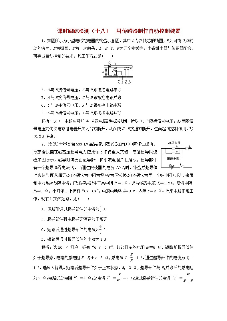 2022秋新教材高中物理课时跟踪检测十八用传感器制作自动控制装置粤教版选择性必修第二册第1页