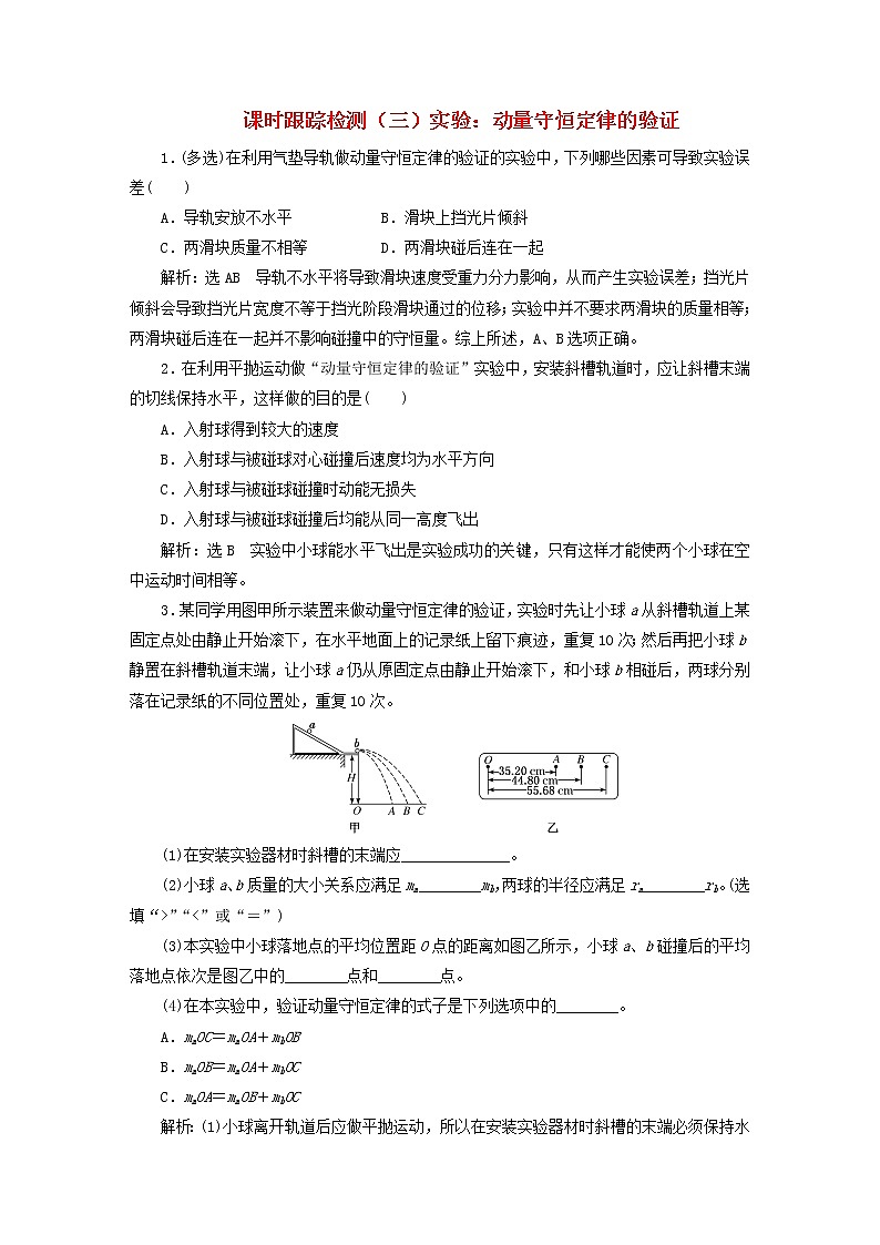 2022秋新教材高中物理课时跟踪检测三实验:动量守恒定律的验证粤教版选择性必修第一册01