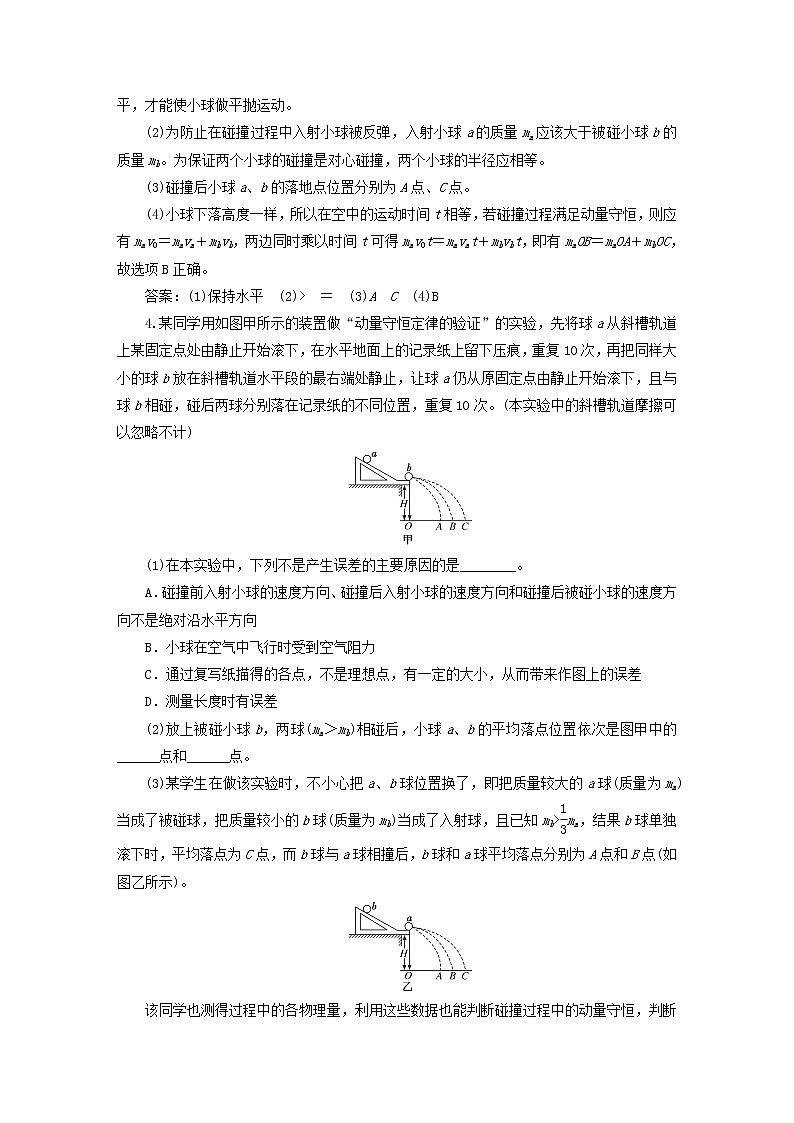 2022秋新教材高中物理课时跟踪检测三实验:动量守恒定律的验证粤教版选择性必修第一册02