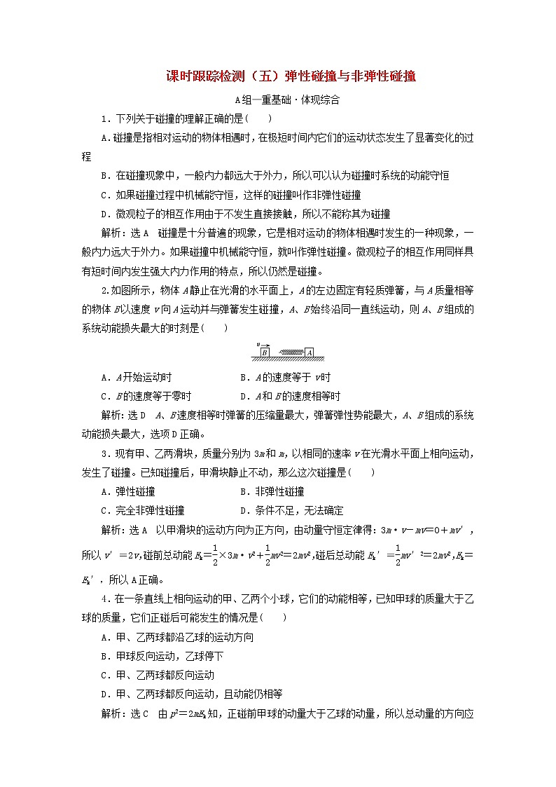 2022秋新教材高中物理课时跟踪检测五弹性碰撞与非弹性碰撞粤教版选择性必修第一册01