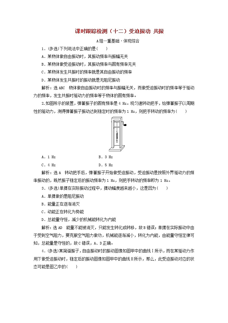2022秋新教材高中物理课时跟踪检测十二受迫振动共振粤教版选择性必修第一册01