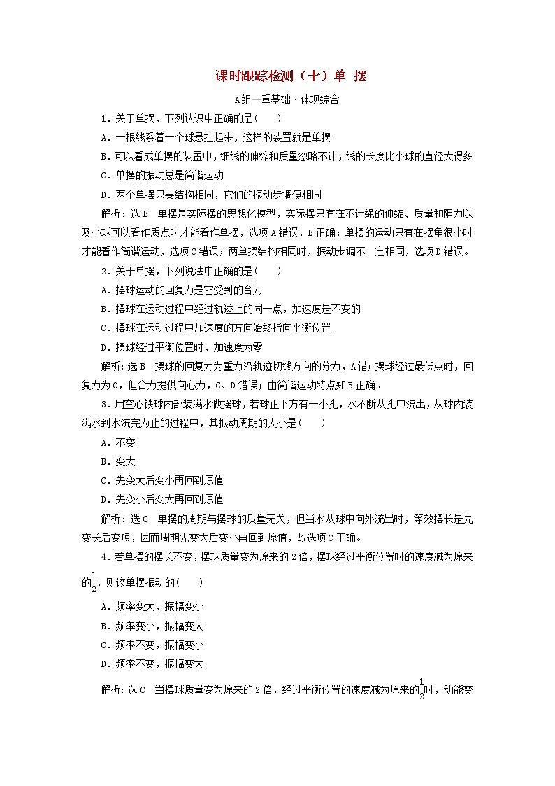 2022秋新教材高中物理课时跟踪检测十单摆粤教版选择性必修第一册第1页