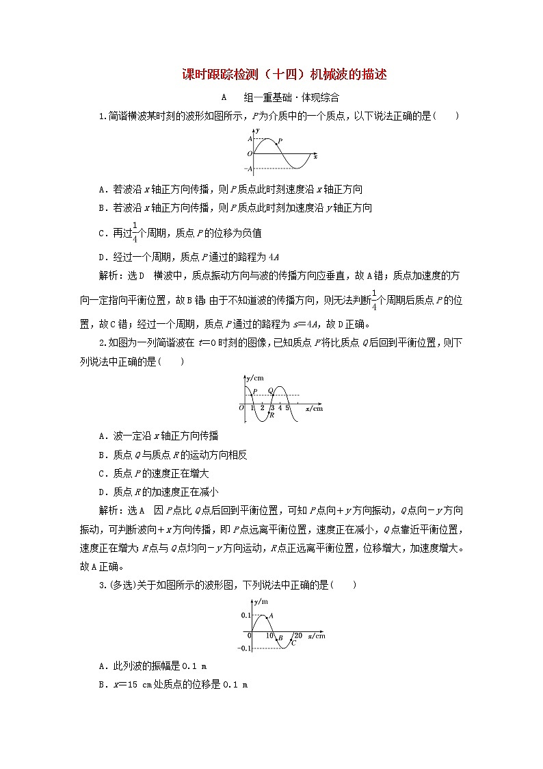 2022秋新教材高中物理课时跟踪检测十四机械波的描述粤教版选择性必修第一册01