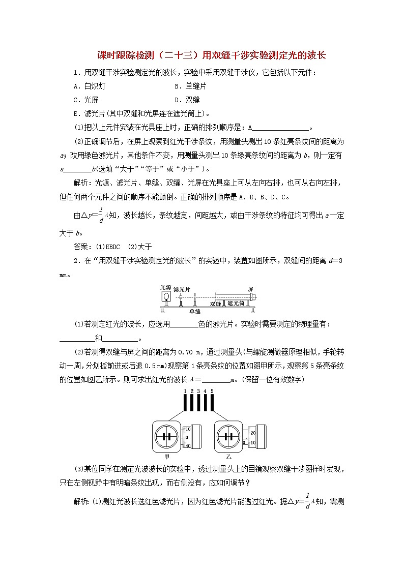 2022秋新教材高中物理课时跟踪检测二十三用双缝干涉实验测定光的波长粤教版选择性必修第一册第1页