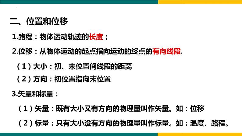 1.2时间 位移第8页
