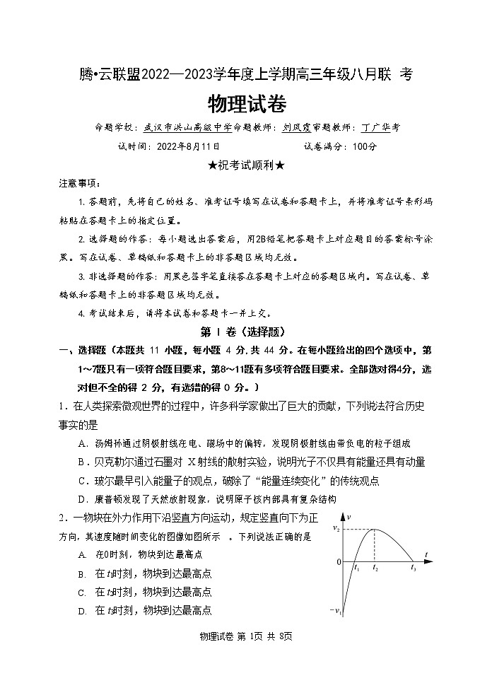 2023湖北省腾云联盟高三上学期8月联考物理试题含答案01