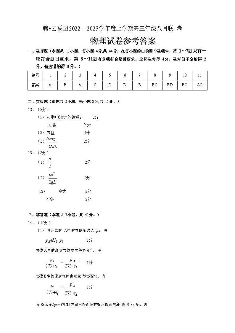 2023湖北省腾云联盟高三上学期8月联考物理试题含答案01