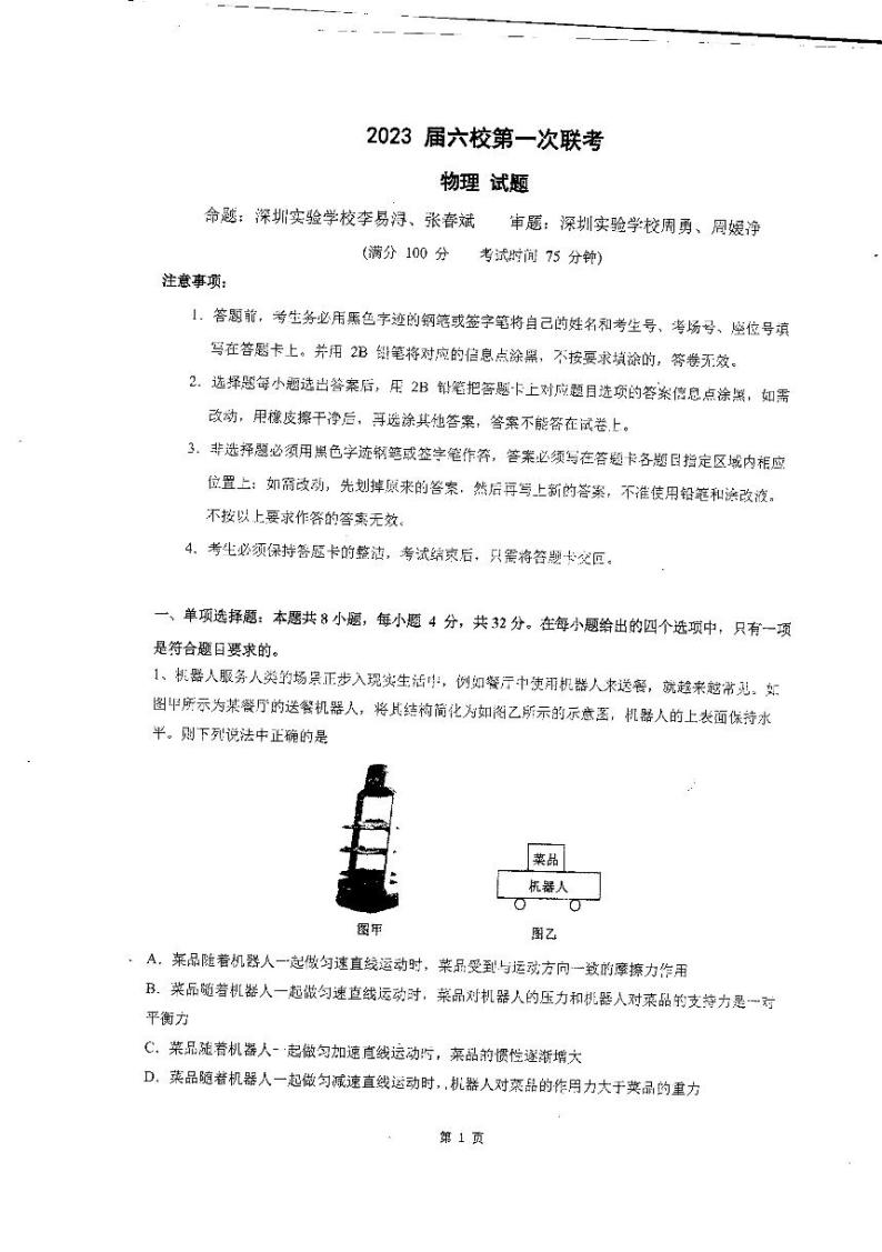 2023广东省六校高三上学期第一次联考试题物理PDF版含答案01
