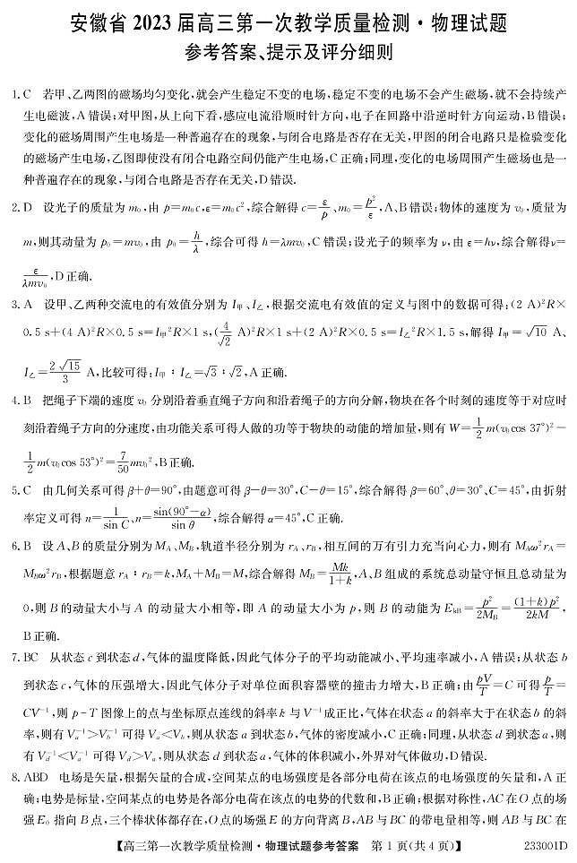 2023安徽省十联考高三上学期第一次教学质量检测物理PDF版含答案01