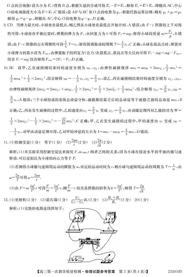 2023安徽省十联考高三上学期第一次教学质量检测物理PDF版含答案02