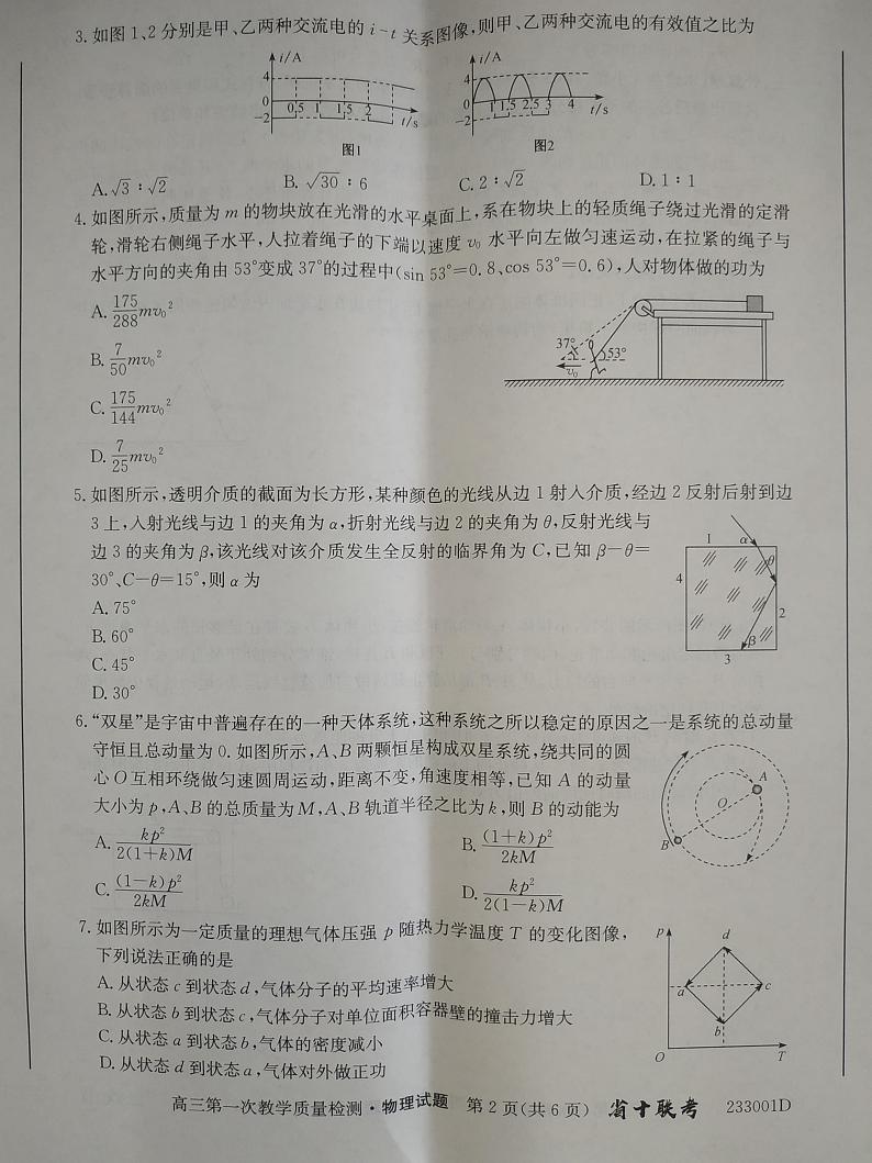 2023安徽省十联考高三上学期第一次教学质量检测物理PDF版含答案02