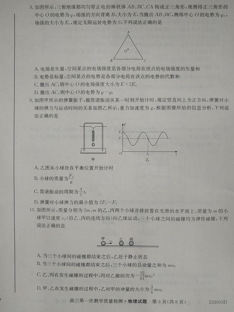2023安徽省十联考高三上学期第一次教学质量检测物理PDF版含答案03