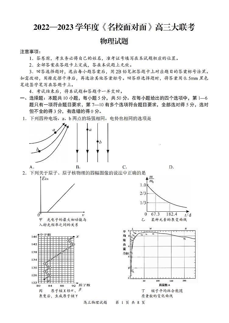 2023高三名校大联考物理(PDF版含答案) 试卷01