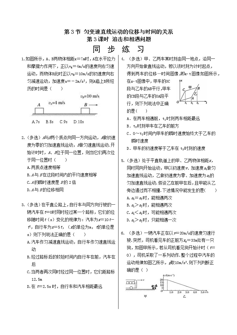 人教版高中物理必修第一册 2.3《匀变速直线运动的位移与时间的关系③》同步练习(含答案)第1页