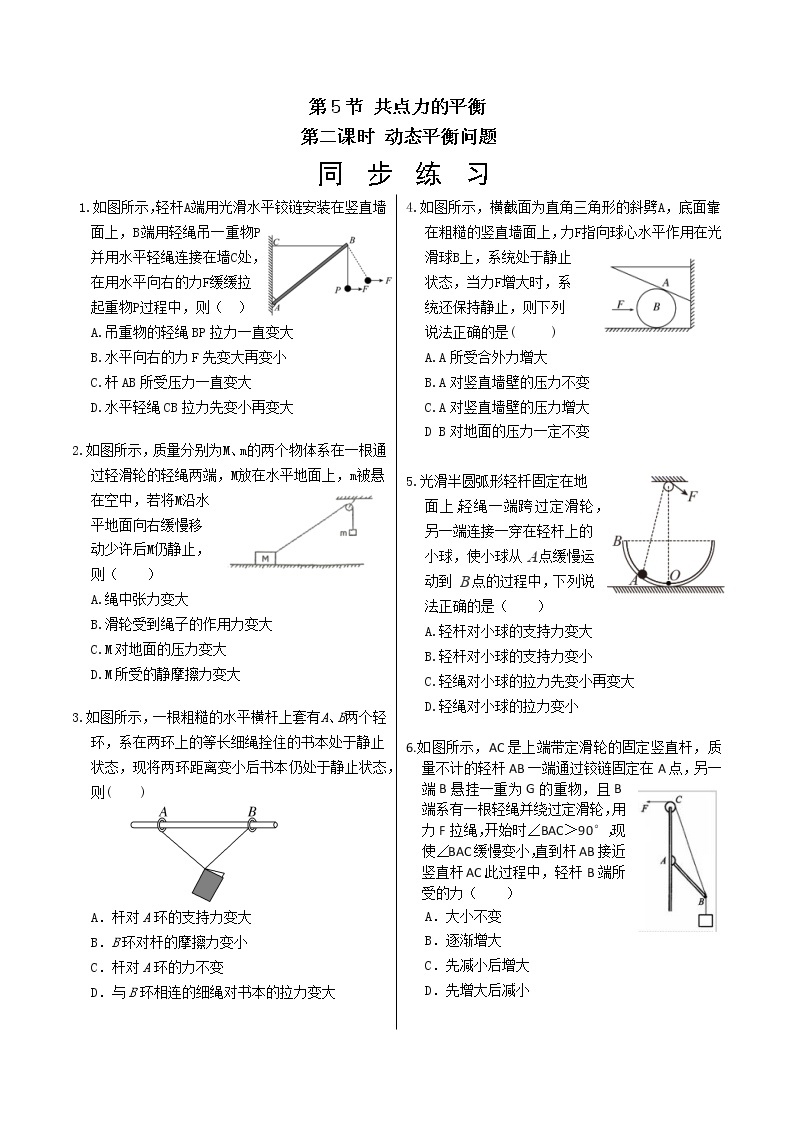 人教版高中物理必修第一册 3.5《共点力的平衡：第二课时：动态平衡问题》同步练习（含答案）01