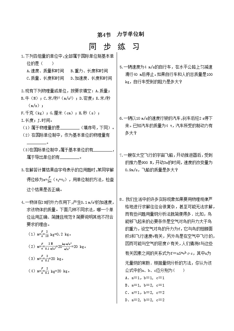 人教版高中物理必修第一册 4.4《力学单位制》同步练习(含答案)第1页