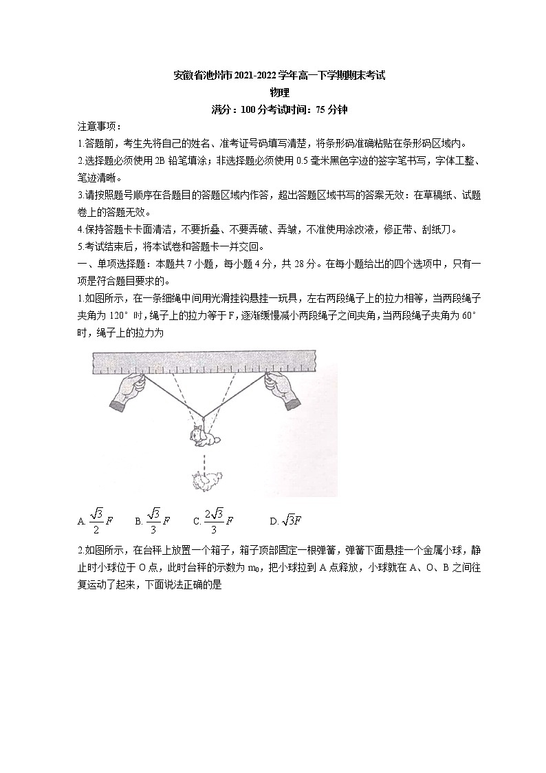 2021-2022学年安徽省池州市高一下学期期末考试物理试题 Word版含解析第1页