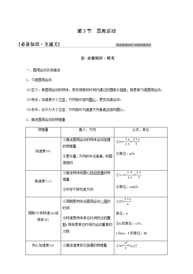 人教版高考物理一轮复习第4章曲线运动万有引力与航天第3节圆周运动学案第1页