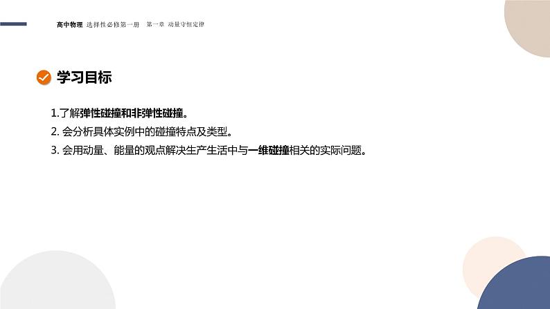 1.5弹性碰撞和非弹性碰撞 高中物理人教版(2019)选择性必修第一册 课件02