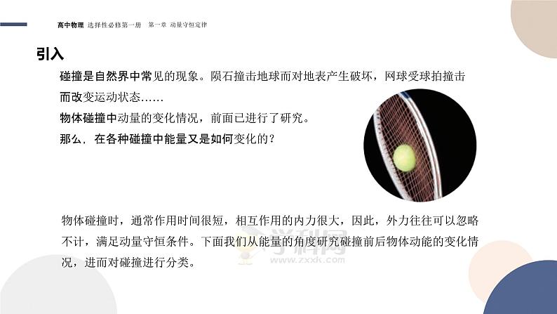 1.5弹性碰撞和非弹性碰撞 高中物理人教版(2019)选择性必修第一册 课件03