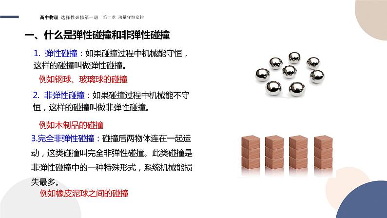 1.5弹性碰撞和非弹性碰撞 高中物理人教版(2019)选择性必修第一册 课件04