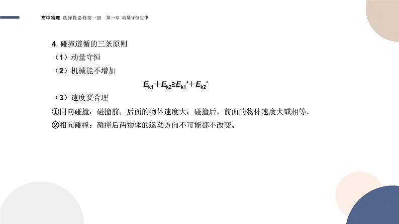 1.5弹性碰撞和非弹性碰撞 高中物理人教版(2019)选择性必修第一册 课件05