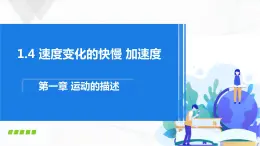 沪科版（2020）物理必修一1.4《速度变化的快慢 加速度》课件