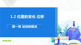 沪科版（2020）物理必修一1.2《位置的变化 位移》课件