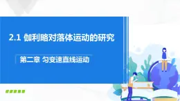 沪科版（2020）物理必修一 2.1《伽利略对落体运动的研究》课件