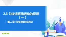 沪科版（2020）物理必修一 2.3《匀变速直线运动的规律》第1课时 课件