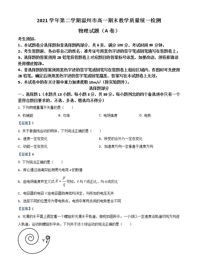 2022温州高一下学期期末教学质量统测物理(A)含答案第1页