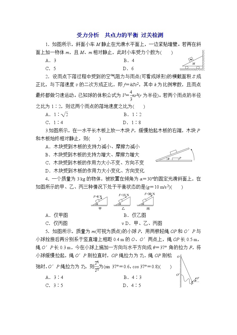 2023届高考物理一轮复习 2.4 受力分析、共点力的平衡 过关检测01