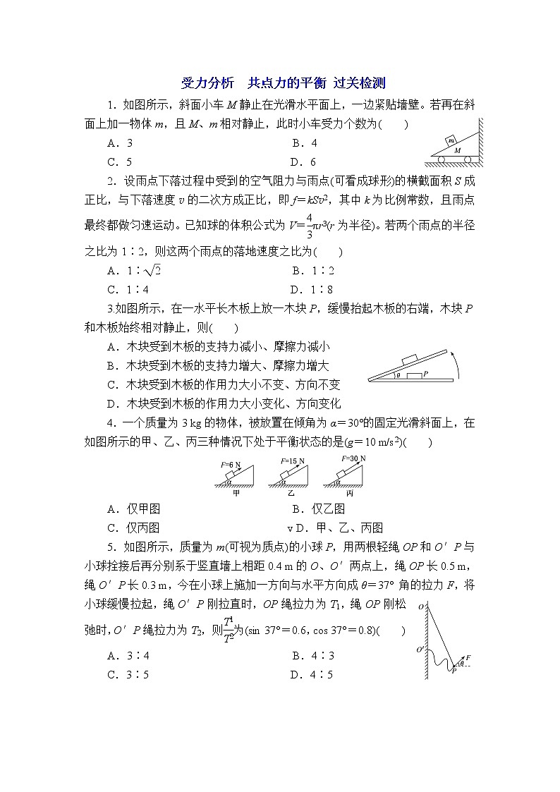 2023届高考物理一轮复习 2.4 受力分析、共点力的平衡 过关检测第1页
