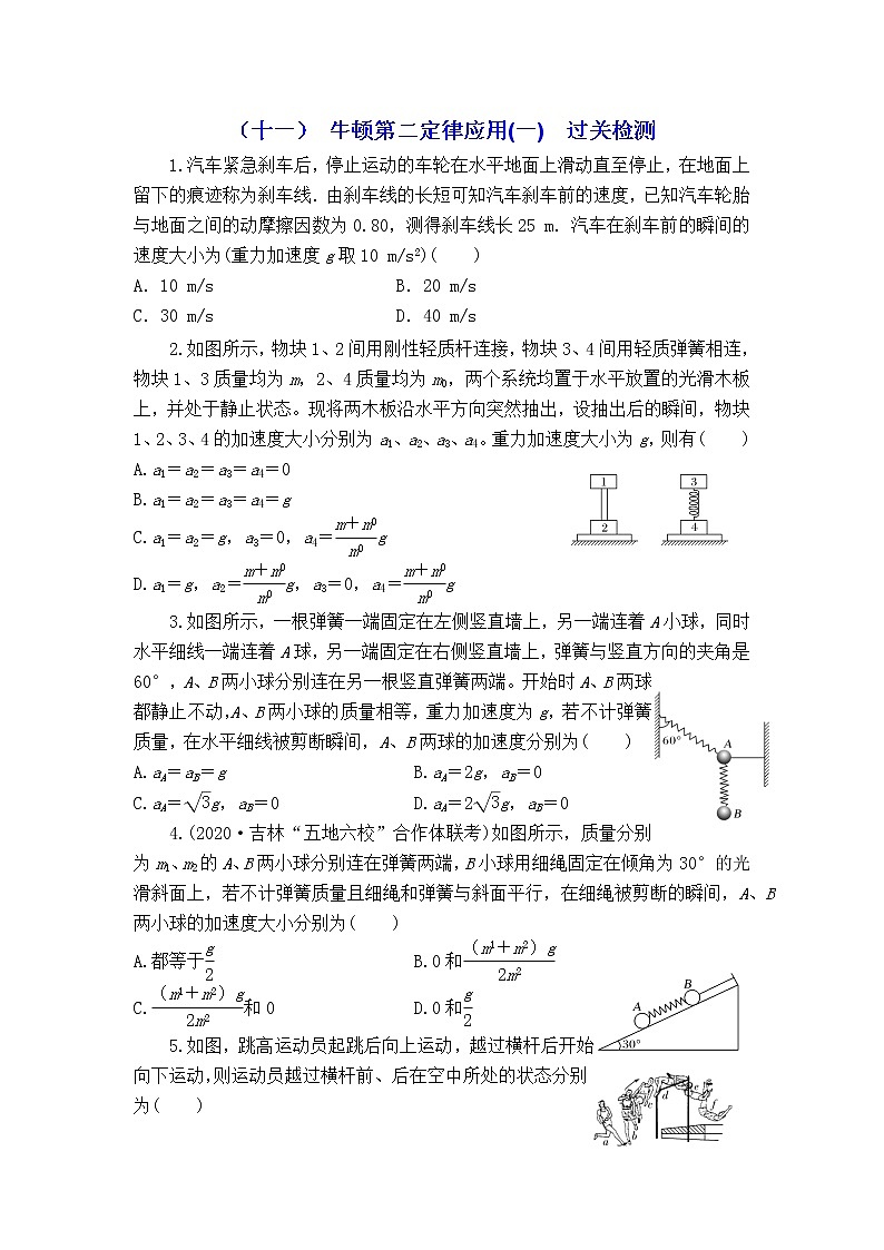 2023届高考物理一轮复习 3.2.1 牛顿第二定律应用(一) 过关检测第1页