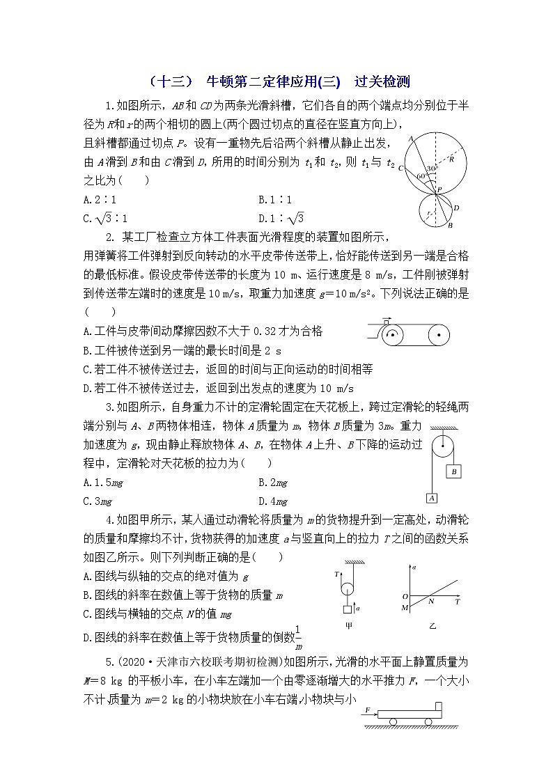 2023届高考物理一轮复习 3.2.3 牛顿第二定律应用(三) 过关检测第1页