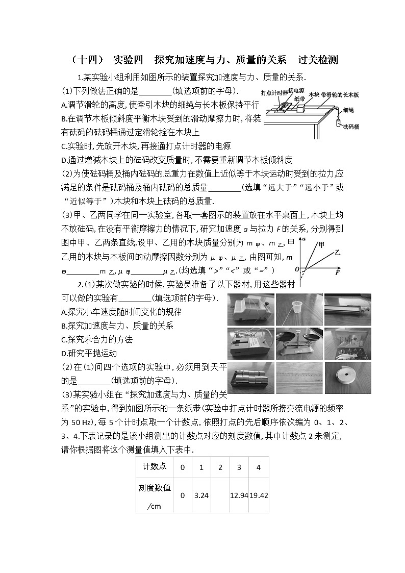 2023届高考物理一轮复习 3.3 实验四 探究加速度与力、质量的关系 过关检测第1页