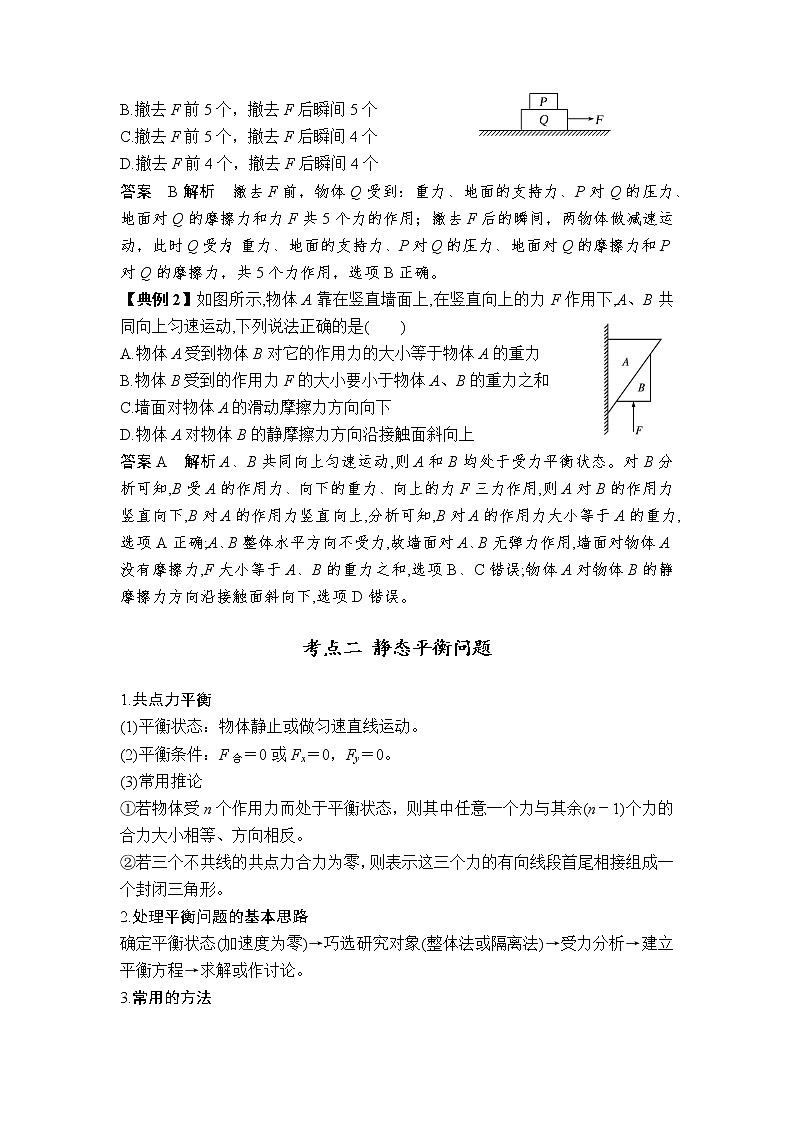 2023届高考物理一轮复习 第8讲 受力分析 共点力的平衡 讲义(考点+经典例题)02