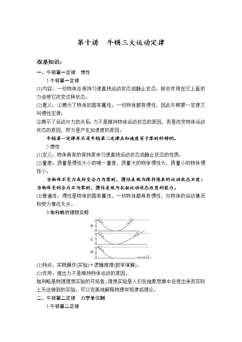 2023届高考物理一轮复习 第10讲 牛顿三大运动定律 讲义(考点+经典例题)第1页
