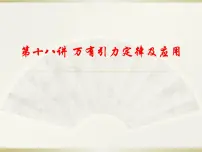 2022届高考物理一轮复习 第18讲 万有引力定律及应用 课件