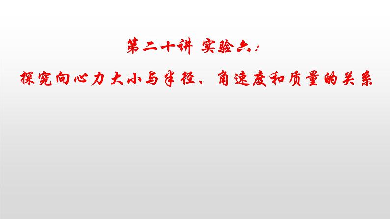 2022届高考物理一轮复习 第20讲 实验六:探究向心力大小与半径、角速度和质量的关系 课件第1页