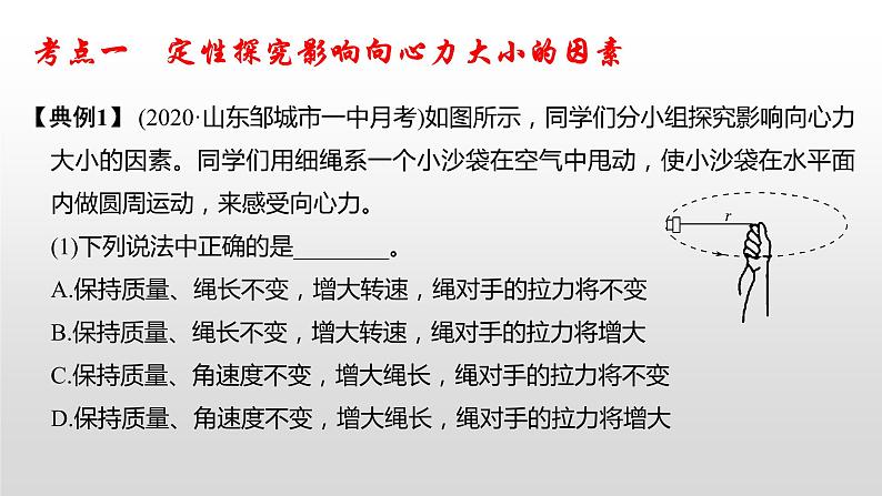 2022届高考物理一轮复习 第20讲 实验六:探究向心力大小与半径、角速度和质量的关系 课件第4页