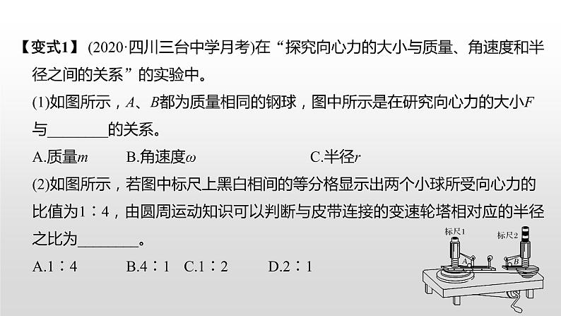 2022届高考物理一轮复习 第20讲 实验六:探究向心力大小与半径、角速度和质量的关系 课件第7页