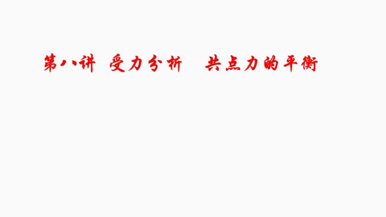 2022届高考物理一轮复习 第8讲 受力分析 共点力的平衡 课件01