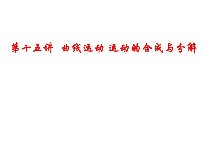 2022届高考物理一轮复习 第15讲 曲线运动 运动的合成与分解 课件第1页