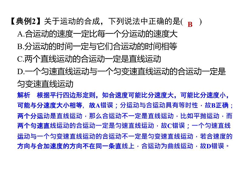 2022届高考物理一轮复习 第15讲 曲线运动 运动的合成与分解 课件第7页